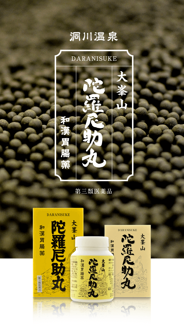 洞川温泉　大峰山　陀羅尼助丸
